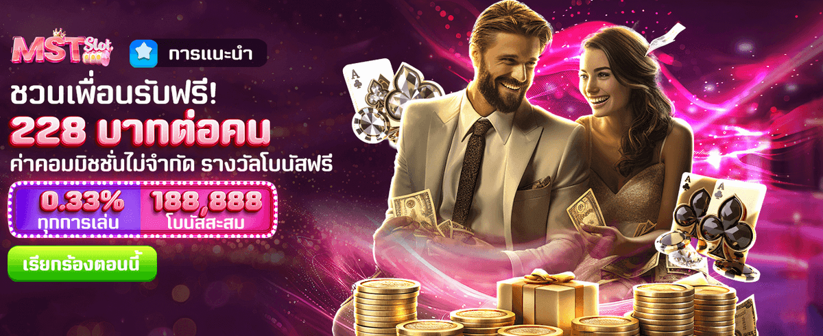 ชวนเพื่อน รับเครดิต 228 บาท